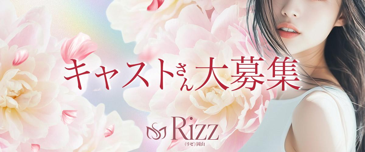 岡山デリヘル「Rizz（リゼ）岡山」求人情報